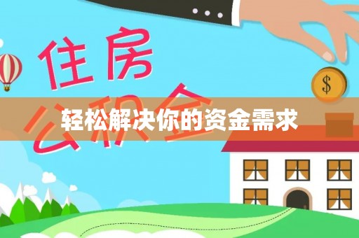 江都轻松解决你的资金需求