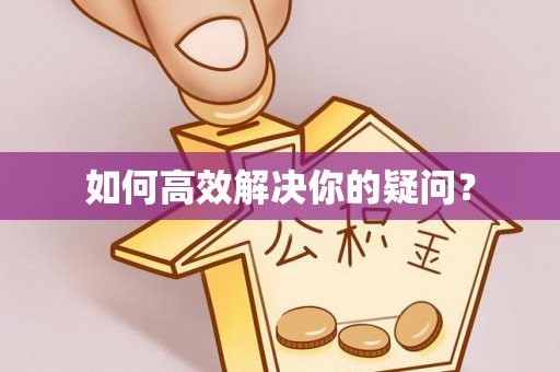 江都如何高效解决你的疑问？