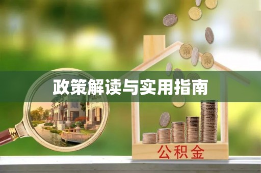 江都政策解读与实用指南