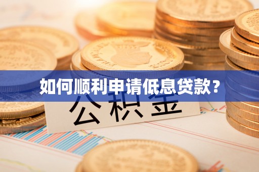 江都如何顺利申请低息贷款？