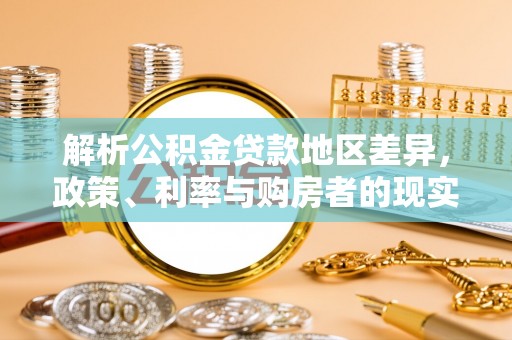 江都解析公积金贷款地区差异，政策、利率与购房者的现实选择