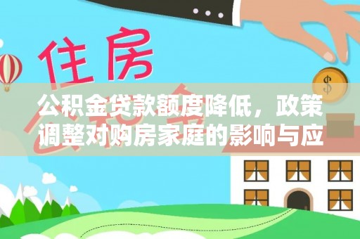 江都公积金贷款额度降低，政策调整对购房家庭的影响与应对策略