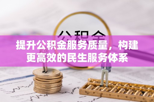 江都提升公积金服务质量，构建更高效的民生服务体系