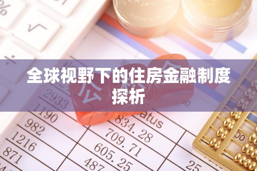 江都全球视野下的住房金融制度探析