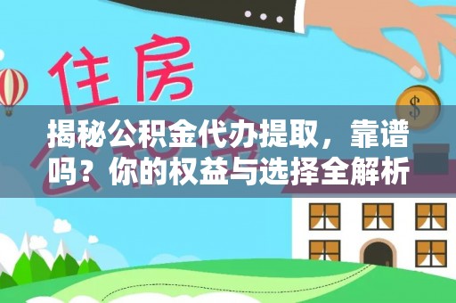 江都揭秘公积金代办提取，靠谱吗？你的权益与选择全解析