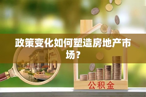 江都政策变化如何塑造房地产市场？