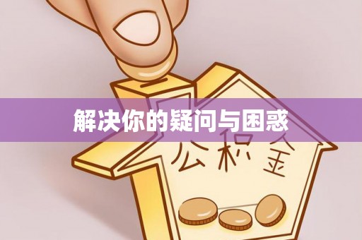 江都解决你的疑问与困惑