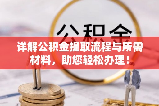 江都详解公积金提取流程与所需材料，助您轻松办理！