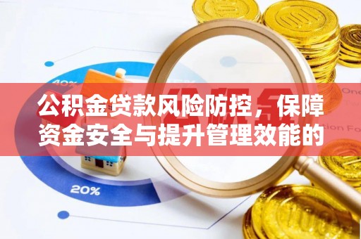 江都公积金贷款风险防控，保障资金安全与提升管理效能的多维度探索