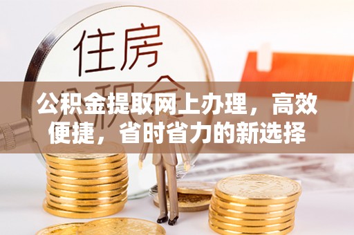 江都公积金提取网上办理，高效便捷，省时省力的新选择