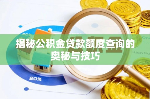 江都揭秘公积金贷款额度查询的奥秘与技巧