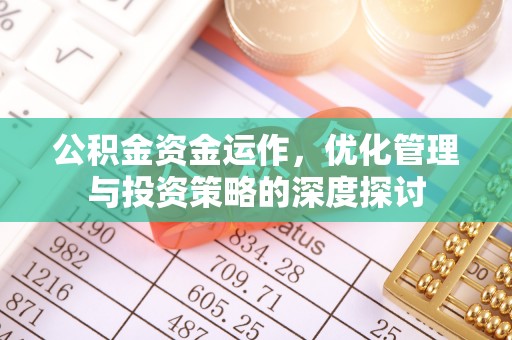 江都公积金资金运作，优化管理与投资策略的深度探讨