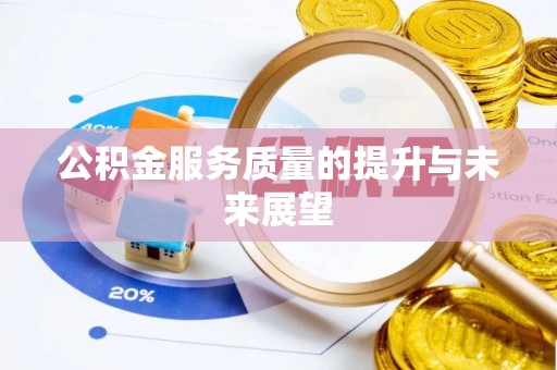 江都公积金服务质量的提升与未来展望
