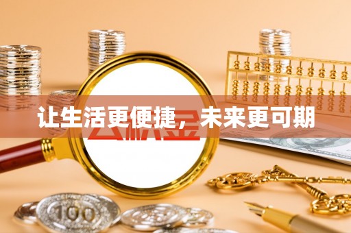 江都让生活更便捷，未来更可期