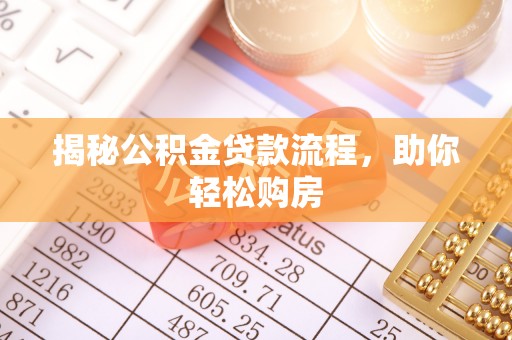 江都揭秘公积金贷款流程，助你轻松购房