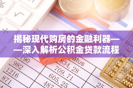 江都揭秘现代购房的金融利器——深入解析公积金贷款流程