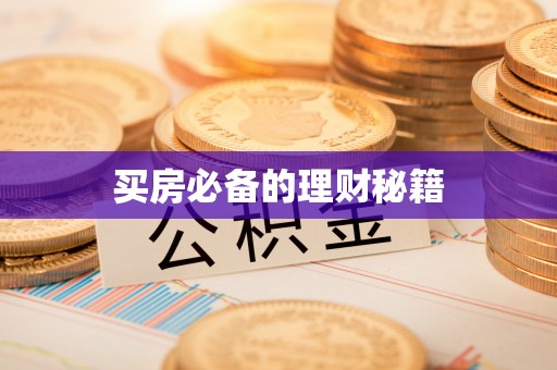 江都买房必备的理财秘籍