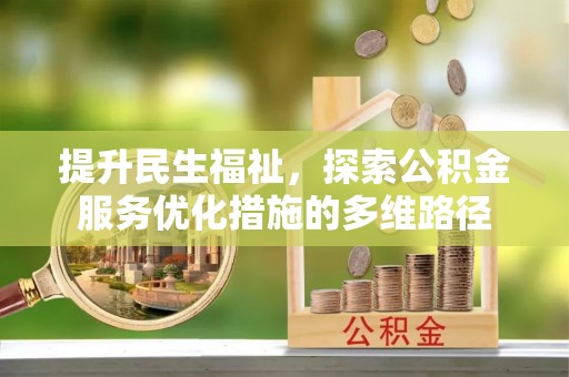 江都提升民生福祉，探索公积金服务优化措施的多维路径