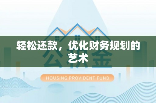 江都轻松还款，优化财务规划的艺术