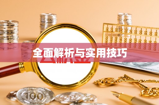 江都全面解析与实用技巧