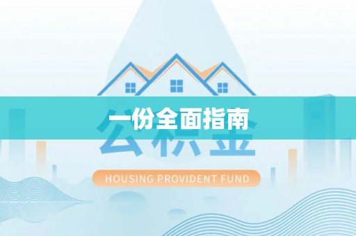江都一份全面指南