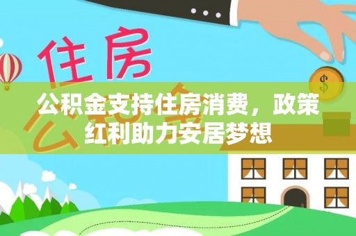 江都公积金支持住房消费，政策红利助力安居梦想