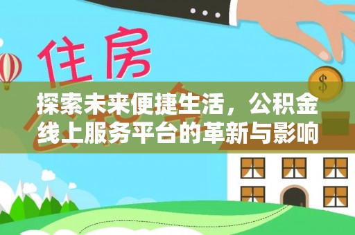 江都探索未来便捷生活，公积金线上服务平台的革新与影响