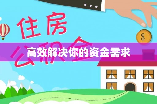 江都高效解决你的资金需求