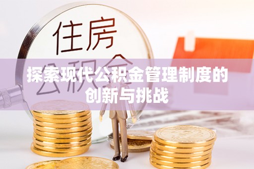 江都探索现代公积金管理制度的创新与挑战