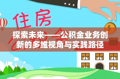 江都探索未来——公积金业务创新的多维视角与实践路径