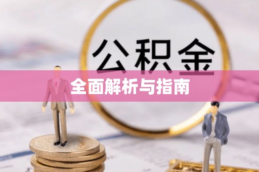 江都全面解析与指南