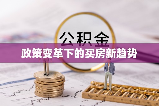 江都政策变革下的买房新趋势