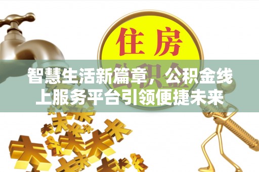 江都智慧生活新篇章，公积金线上服务平台引领便捷未来