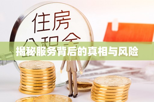 江都揭秘服务背后的真相与风险