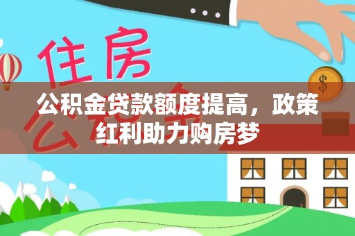 江都公积金贷款额度提高，政策红利助力购房梦