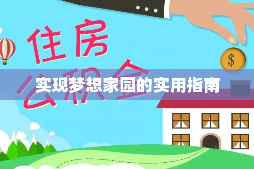 江都实现梦想家园的实用指南