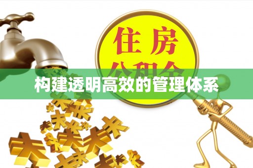 江都构建透明高效的管理体系