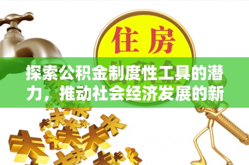 江都探索公积金制度性工具的潜力，推动社会经济发展的新引擎