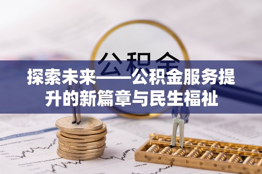 江都探索未来——公积金服务提升的新篇章与民生福祉
