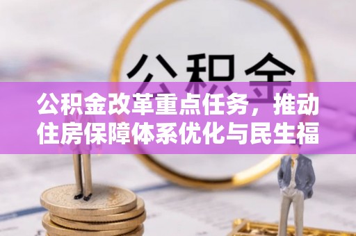 江都公积金改革重点任务，推动住房保障体系优化与民生福祉提升