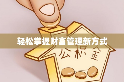江都轻松掌握财富管理新方式