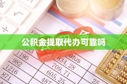 江都公积金提取代办可靠吗