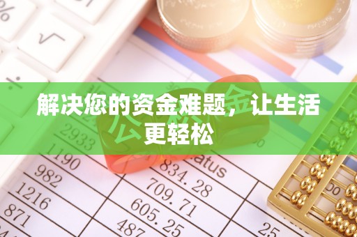 江都解决您的资金难题，让生活更轻松