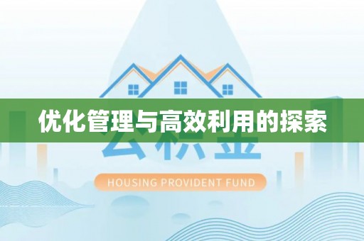 江都优化管理与高效利用的探索