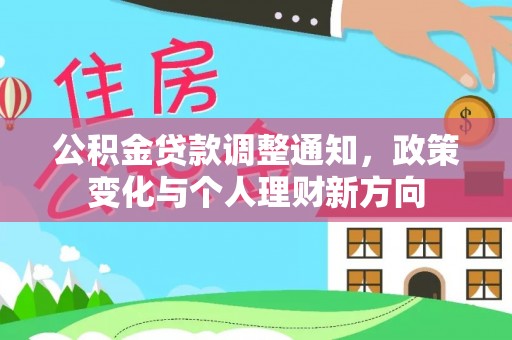 江都公积金贷款调整通知，政策变化与个人理财新方向