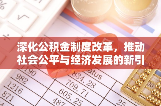 江都深化公积金制度改革，推动社会公平与经济发展的新引擎