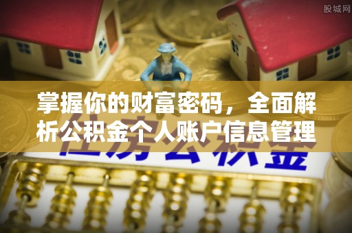 江都掌握你的财富密码，全面解析公积金个人账户信息管理