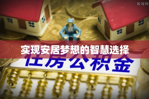 江都实现安居梦想的智慧选择