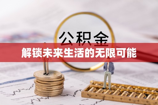 江都解锁未来生活的无限可能