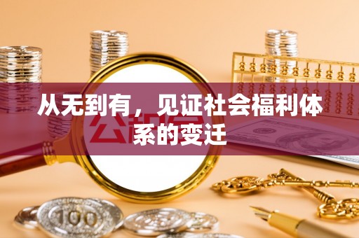 江都从无到有，见证社会福利体系的变迁